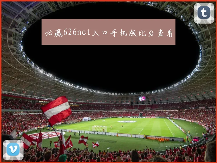 必赢626net入口手机版比分查看