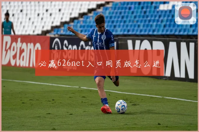 必赢626net入口网页版怎么进
