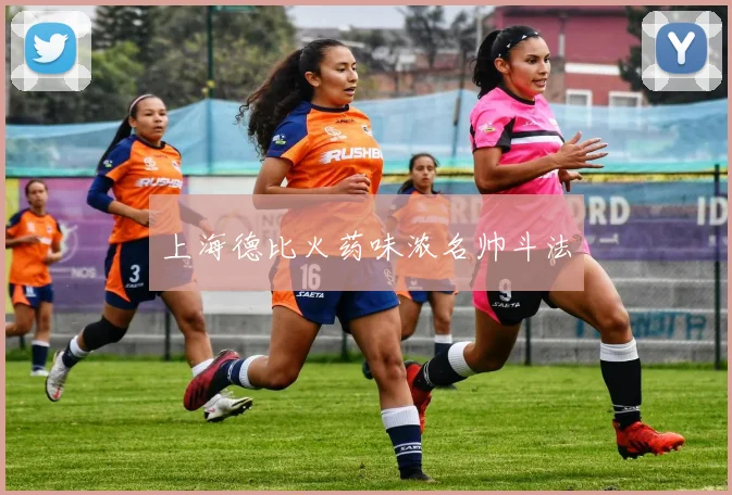 上海德比火药味浓名帅斗法