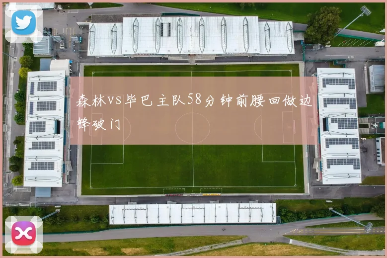 森林vs毕巴主队58分钟前腰回做边锋破门