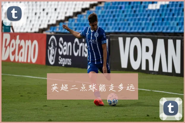 英超二点球能走多远