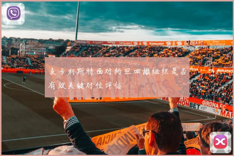 麦卡利斯特面对约旦回撤组织是否有效关键对位评估