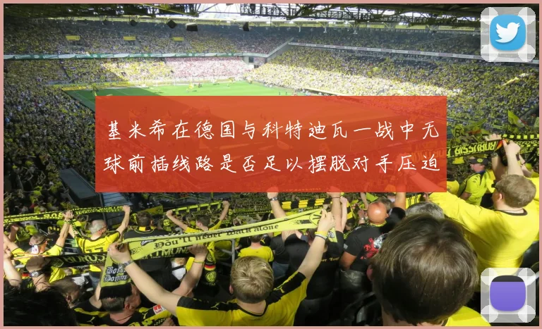 基米希在德国与科特迪瓦一战中无球前插线路是否足以摆脱对手压迫
