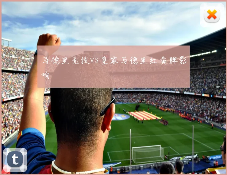 马德里竞技vs皇家马德里红黄牌影响