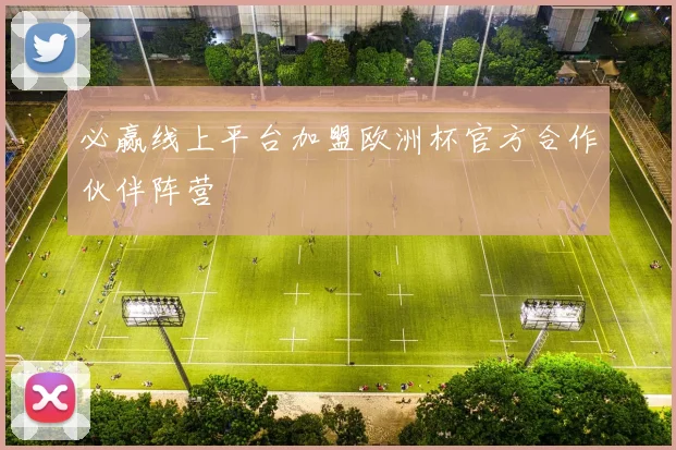 必赢线上平台加盟欧洲杯官方合作伙伴阵营